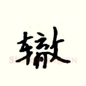 辙