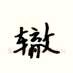 辙