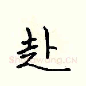 赴