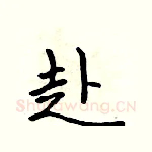 赴
