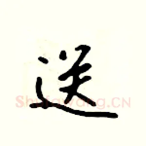 送