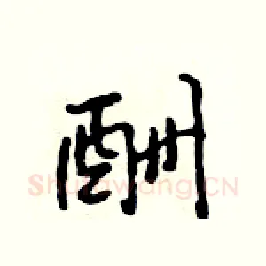 酬
