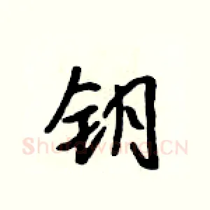 钥