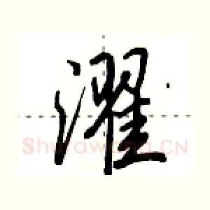 濯