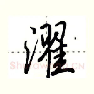 濯