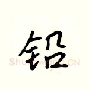 铅