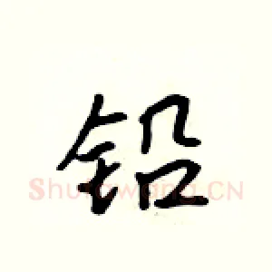 铅