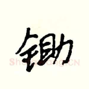 锄