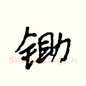 锄