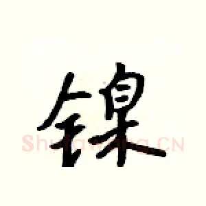 镍
