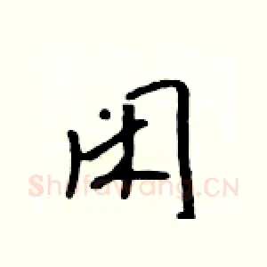 闲