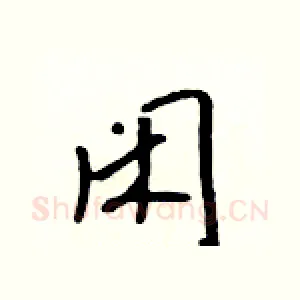 闲