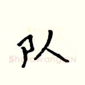 队
