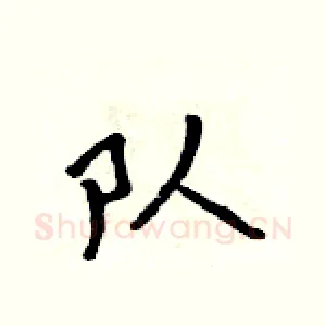 队