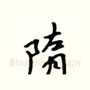 隋
