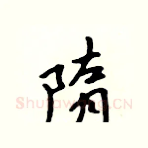隋