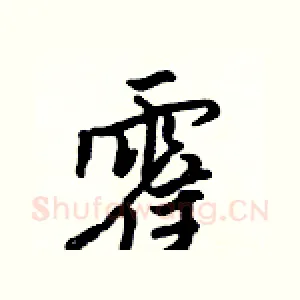 霍
