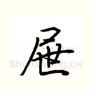 屉