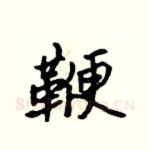 鞭