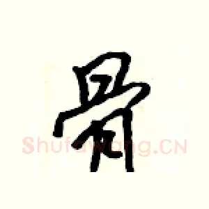 骨