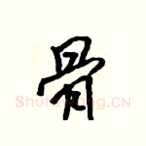 骨