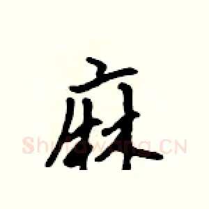 麻