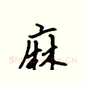 麻
