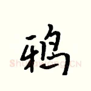 鸦