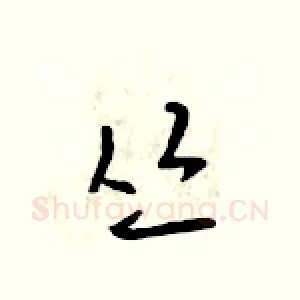 丛