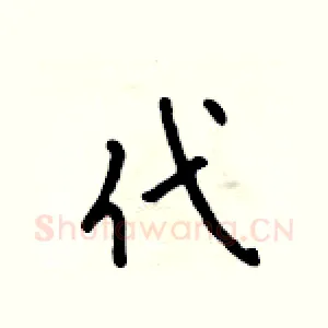 代