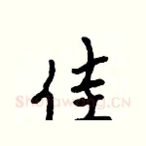 佳
