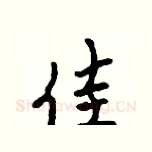 佳