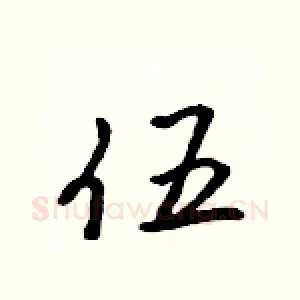 伍