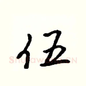 伍
