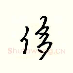 侈
