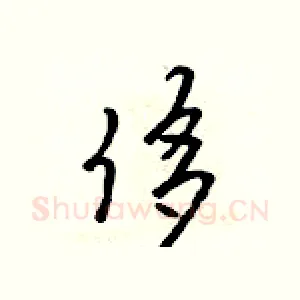 侈