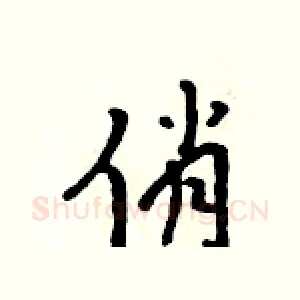 俏