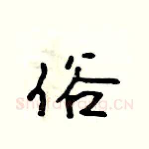 俗