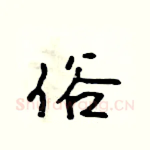 俗