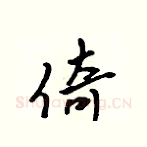 倚