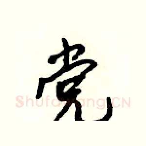 党
