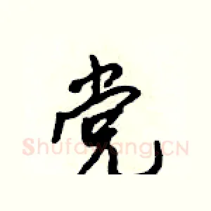 党