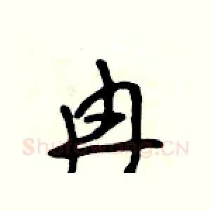 冉