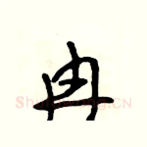 冉