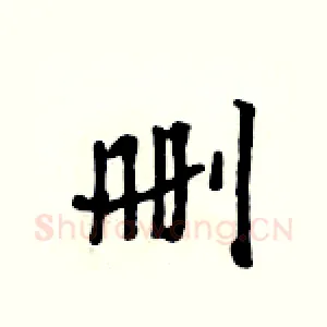 删