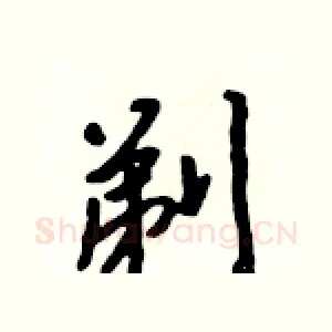 剃
