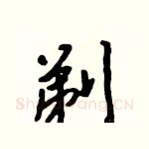 剃