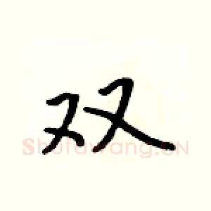 双