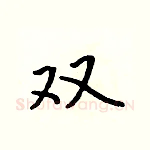双