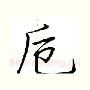 卮